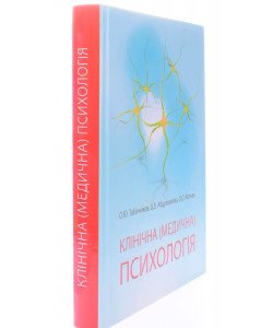 Клінічна (медична) психологія Табачніков О.