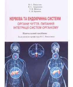 Нервова та ендокринна система. Органи чуття. Питання інтеграції системи організму