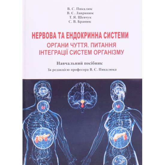 Нервова та ендокринна система. Органи чуття. Питання інтеграції системи організму - №1