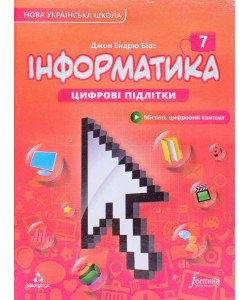 Інформатика 7 клас Підручник Біос Д.Е.