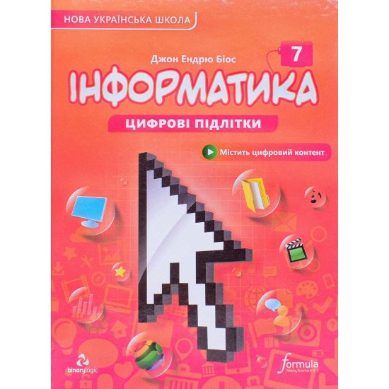 Інформатика 7 клас Підручник Біос Д.Е. - №1