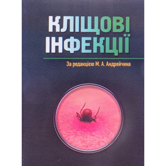 Кліщові інфекції  - №1