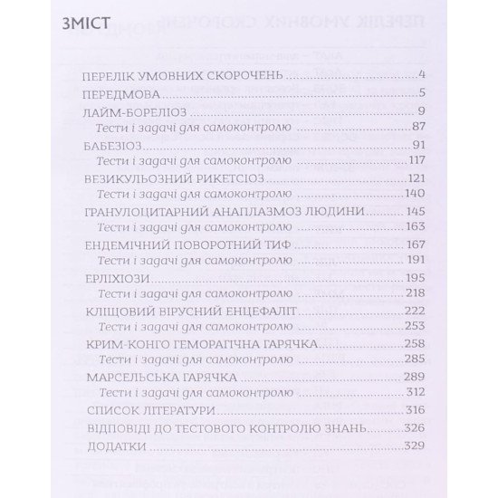 Кліщові інфекції  - №3