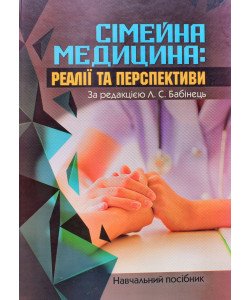 Сімейна медицина: реалії та перспективи Бабінець Л.С.