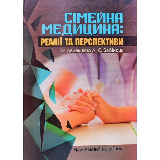 Сімейна медицина: реалії та перспективи Бабінець Л.С. - №1