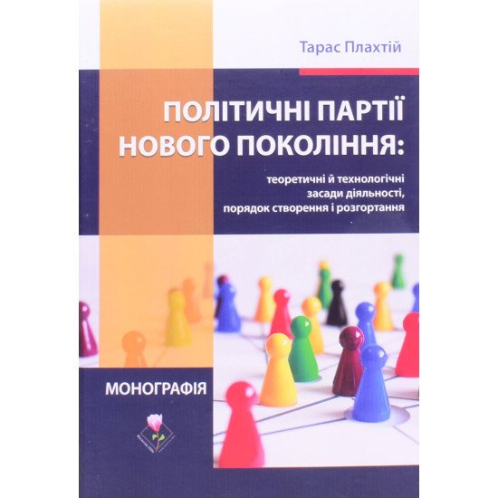 Політичні партії нового покоління: теоретичні й технологічні засади діяльності, порядок створення і розгортання - №1