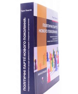 Політичні партії нового покоління: теоретичні й технологічні засади діяльності, порядок створення і розгортання