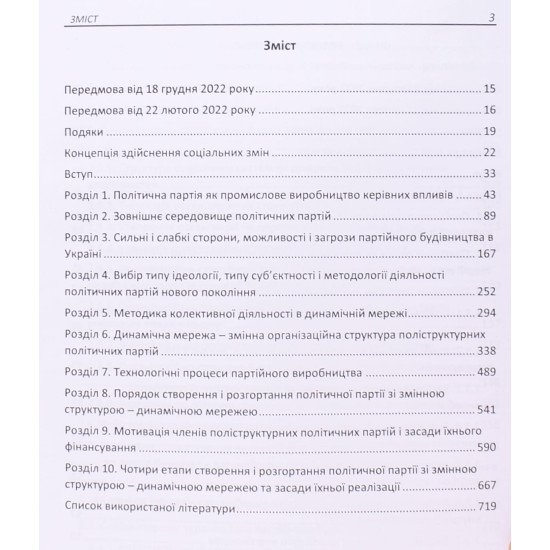 Політичні партії нового покоління: теоретичні й технологічні засади діяльності, порядок створення і розгортання - №3