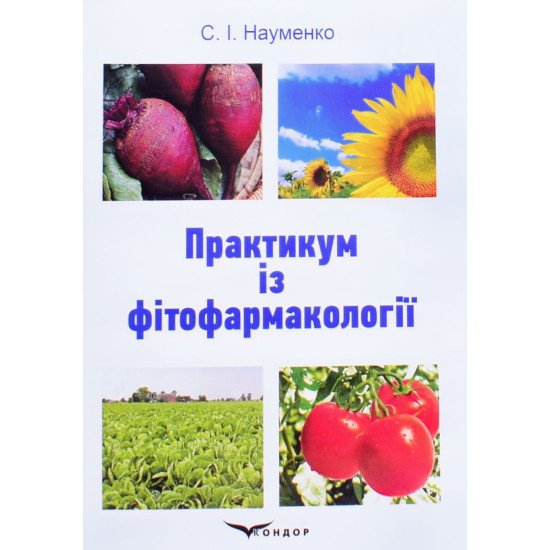 Практикум із фітофармакології - №1