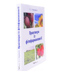 Практикум із фітофармакології