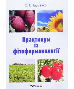 Практикум із фітофармакології