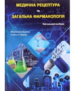 Медична рецептура та загальна фармакологія