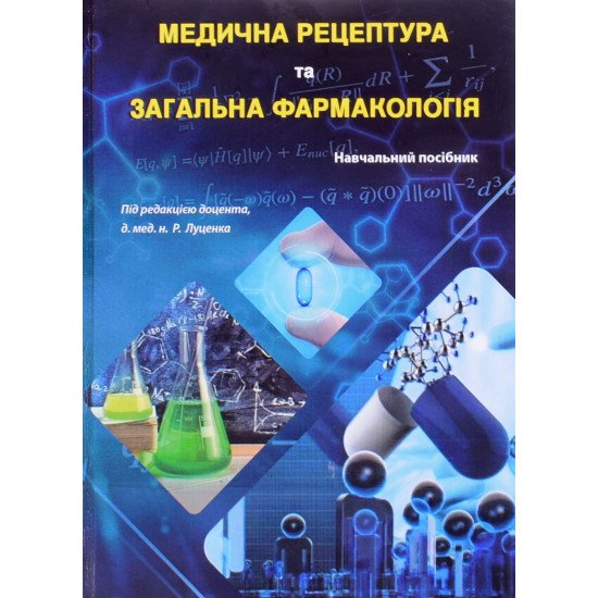 Медична рецептура та загальна фармакологія - №1