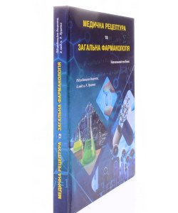 Медична рецептура та загальна фармакологія