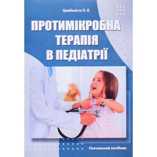 Протимікробна терапія в педіатрії - №1