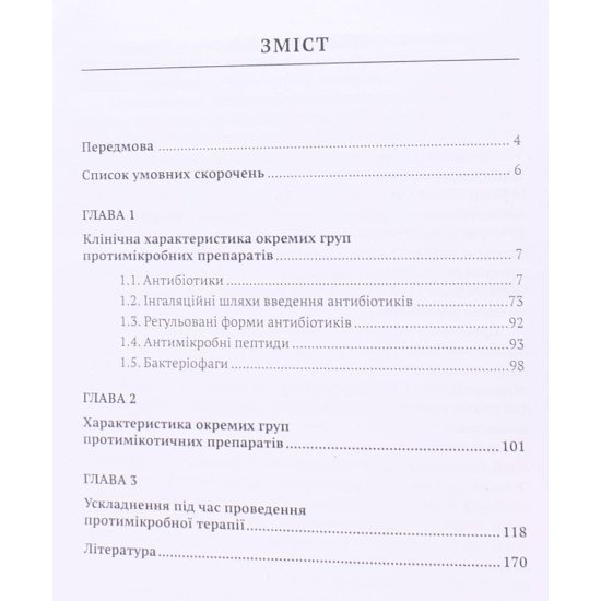 Протимікробна терапія в педіатрії - №3