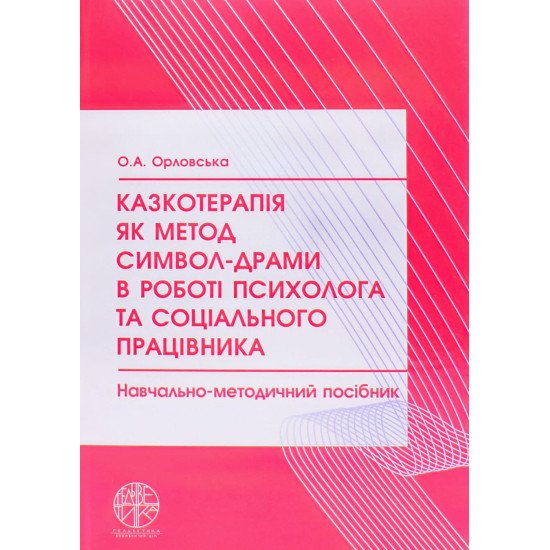 Казкотерапія як метод символ-драми в роботі психолога та соціального працівника - №1