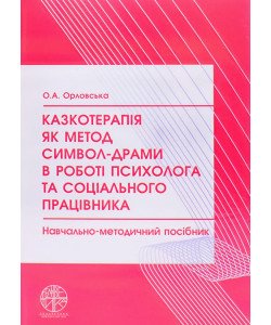 Казкотерапія як метод символ-драми в роботі психолога та соціального працівника