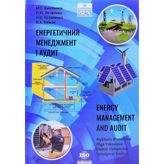 Енергетичний менеджмент і аудит Хмельнюк М.Г. - №1