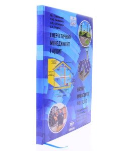Енергетичний менеджмент і аудит Хмельнюк М.Г.