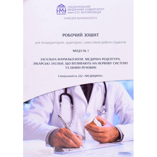 Робочий зошит Загальна фармакологія. Медична рецептура. Лікарські засоби Модуль 1 Спеціальність Медицина - №1