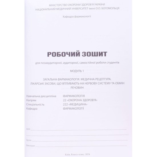 Робочий зошит Загальна фармакологія. Медична рецептура. Лікарські засоби Модуль 1 Спеціальність Медицина - №3