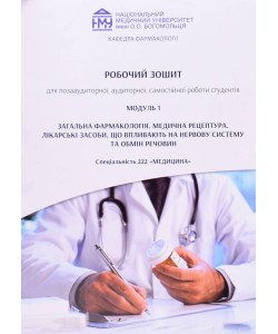 Робочий зошит Загальна фармакологія. Медична рецептура. Лікарські засоби Модуль 1 Спеціальність Медицина