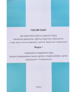 Робочий зошит Дитяча хірургічна стоматологія 4 курс Модуль 1 Знеболення та видалення зубів