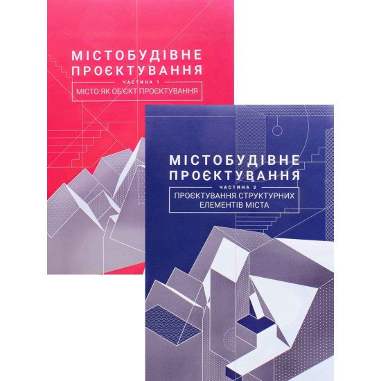 Комплект Містобудівне проєктування в 2-х книгах Петришин Г.П. - №1