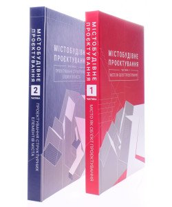 Комплект Містобудівне проєктування в 2-х книгах Петришин Г.П.