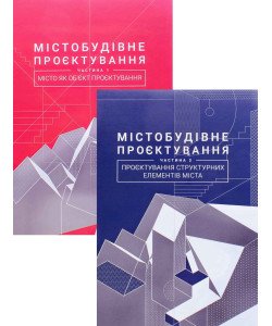 Комплект Містобудівне проєктування в 2-х книгах Петришин Г.П.