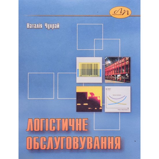 Логістичне обслуговування - №1