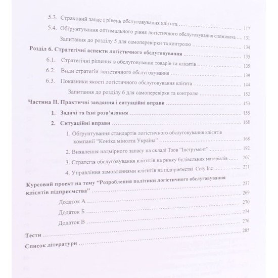 Логістичне обслуговування - №4