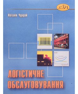 Логістичне обслуговування