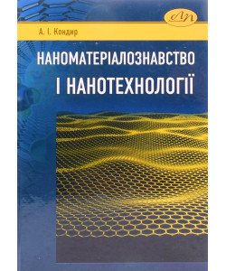 Наноматеріалознавство і нанотехнології