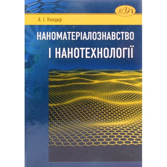 Наноматеріалознавство і нанотехнології - №1