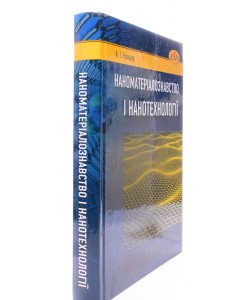 Наноматеріалознавство і нанотехнології
