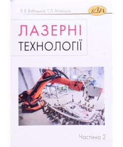 Лазерні технології. Частина 2 Бобицький Я.В.