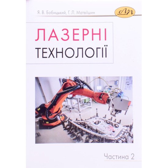 Лазерні технології. Частина 2 Бобицький Я.В. - №1