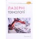 Лазерні технології. Частина 2 Бобицький Я.В. - №6