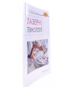 Лазерні технології. Частина 2 Бобицький Я.В.