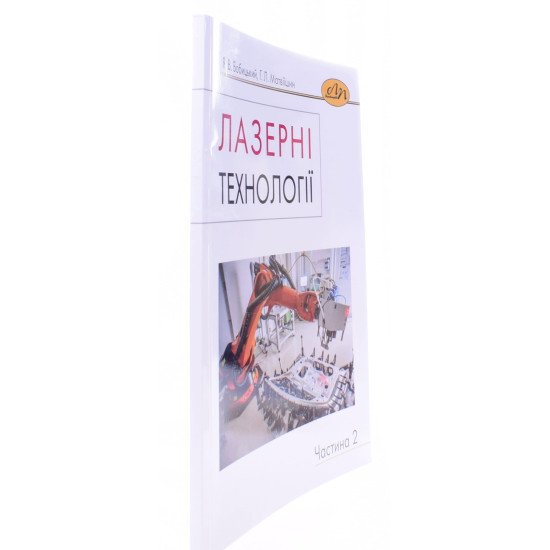 Лазерні технології. Частина 2 Бобицький Я.В. - №2
