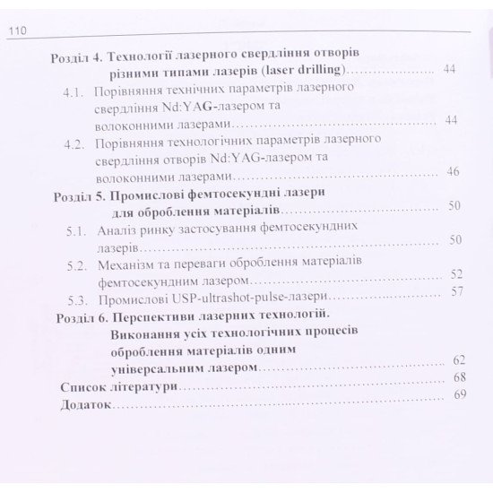 Лазерні технології. Частина 2 Бобицький Я.В. - №4