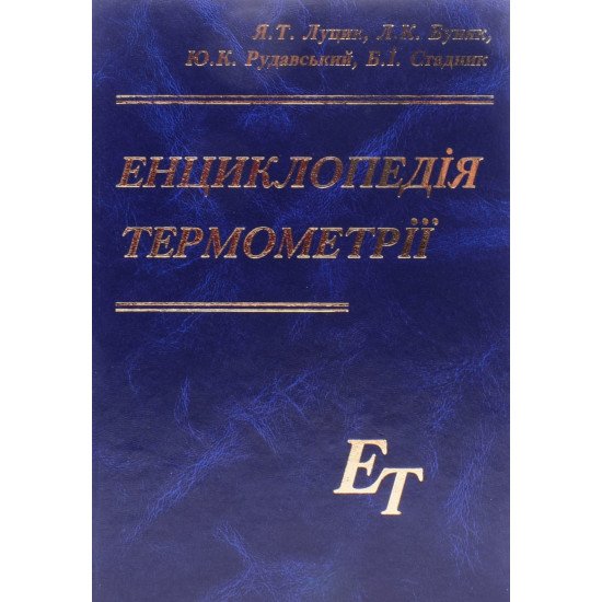 Енциклопедія термометрії - №1