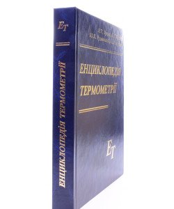 Енциклопедія термометрії