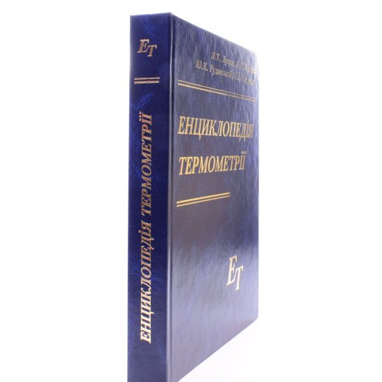 Енциклопедія термометрії - №2