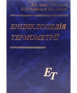 Енциклопедія термометрії