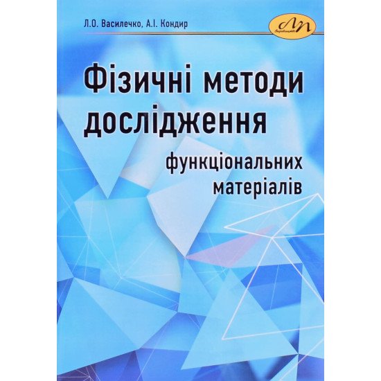 Фізичні методи дослідження функціональних матеріалів - №1