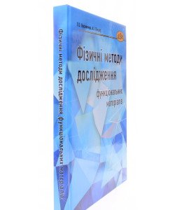 Фізичні методи дослідження функціональних матеріалів