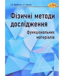 Фізичні методи дослідження функціональних матеріалів
